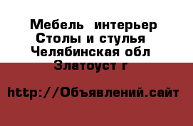 Мебель, интерьер Столы и стулья. Челябинская обл.,Златоуст г.